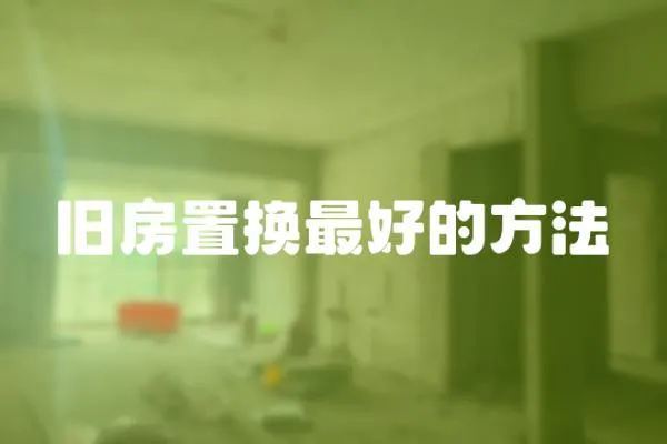 舊房置換最好的方法