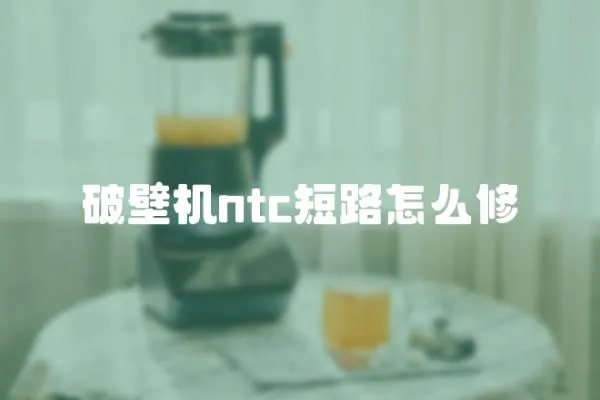 破壁機ntc短路怎么修