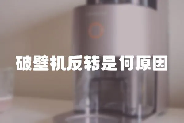 破壁機反轉(zhuǎn)是何原因
