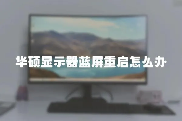 華碩顯示器藍屏重啟怎么辦