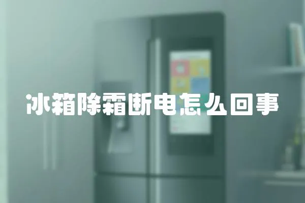 冰箱除霜斷電怎么回事