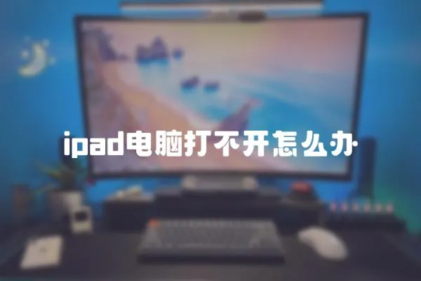 ipad電腦打不開(kāi)怎么辦