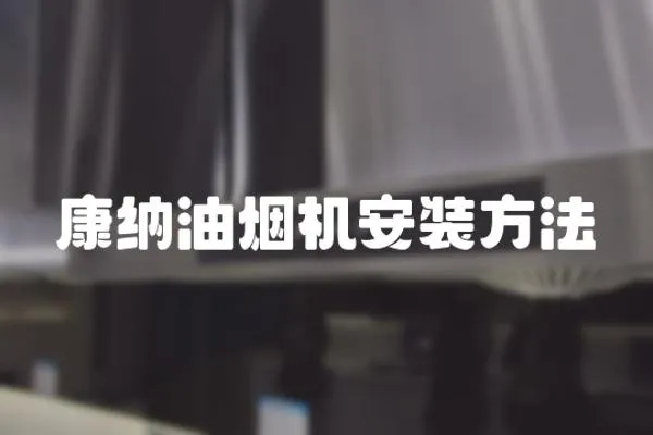 康納油煙機安裝方法
