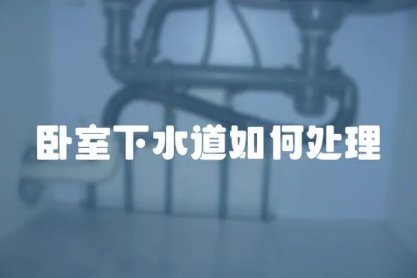 臥室下水道如何處理