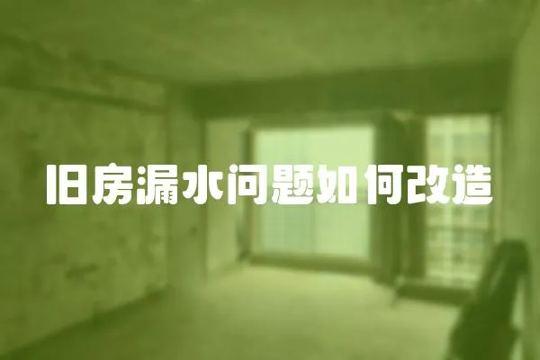 舊房漏水問題如何改造