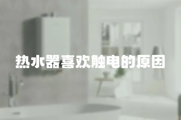 熱水器喜歡觸電的原因