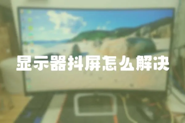 顯示器抖屏怎么解決