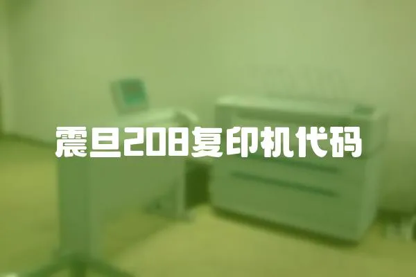 震旦208復(fù)印機(jī)代碼