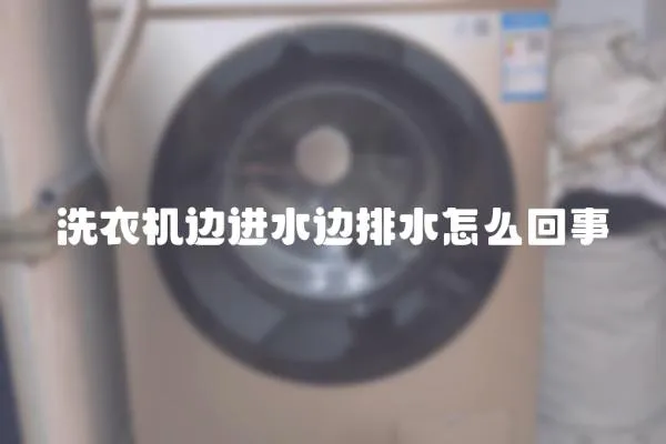 洗衣機邊進水邊排水怎么回事