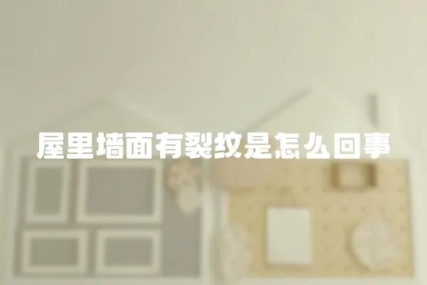 屋里墻面有裂紋是怎么回事