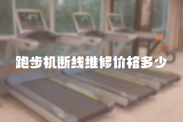 跑步機斷線維修價格多少