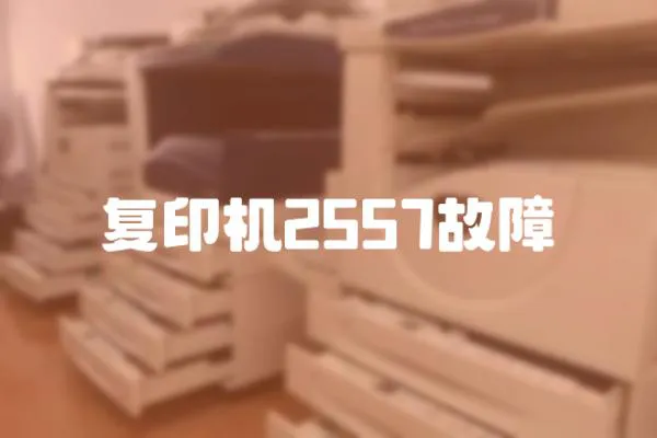 復印機2557故障