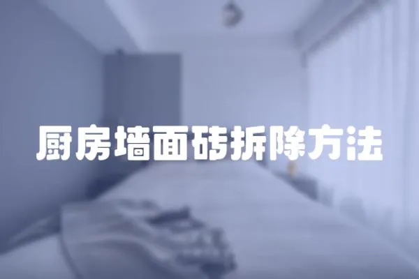 廚房墻面磚拆除方法