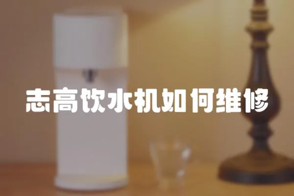 志高飲水機如何維修