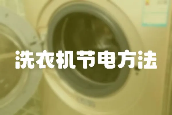 洗衣機節電方法