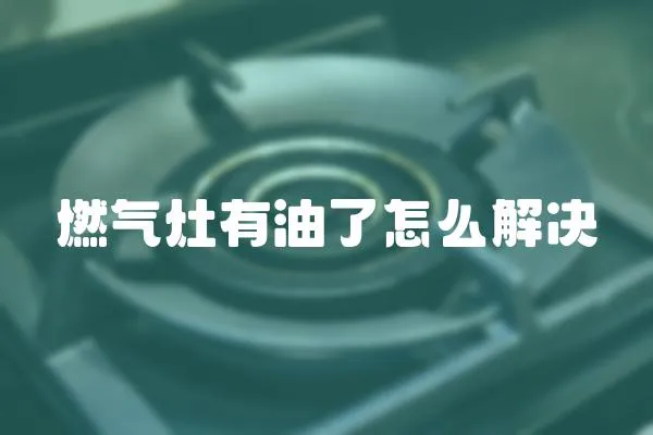 燃氣灶有油了怎么解決