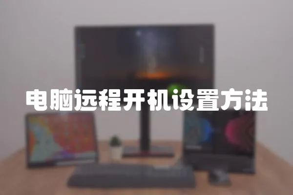 電腦遠(yuǎn)程開(kāi)機(jī)設(shè)置方法
