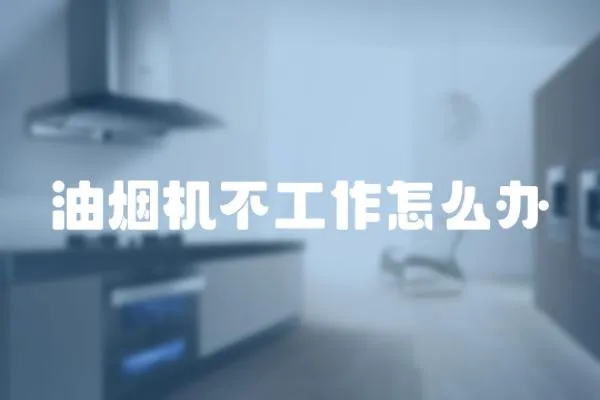 油烟机不工作怎么办