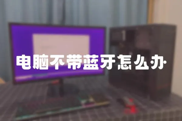 電腦不帶藍牙怎么辦