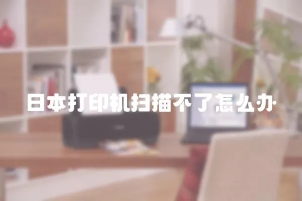 日本打印機掃描不了怎么辦