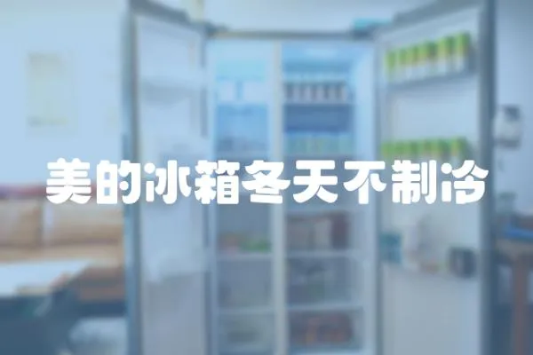 美的冰箱冬天不制冷