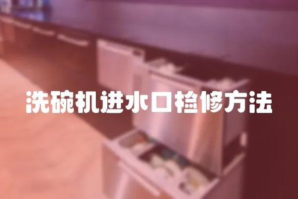 洗碗機(jī)進(jìn)水口檢修方法
