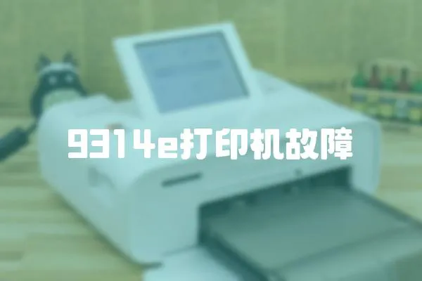 9314e打印機故障