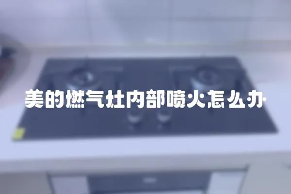 美的燃氣灶內(nèi)部噴火怎么辦