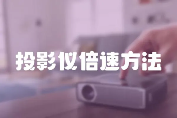 投影儀倍速方法