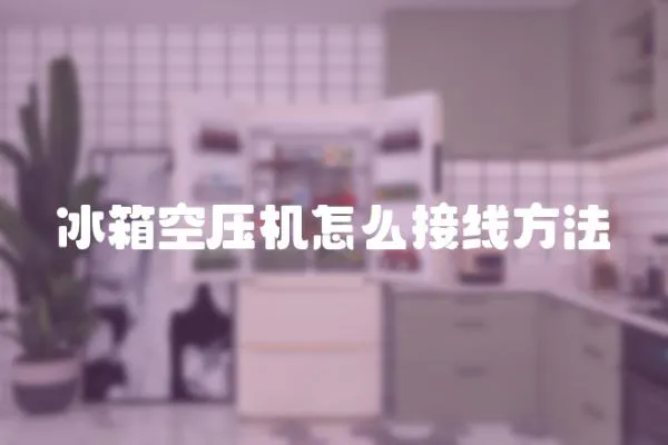 冰箱空壓機怎么接線方法
