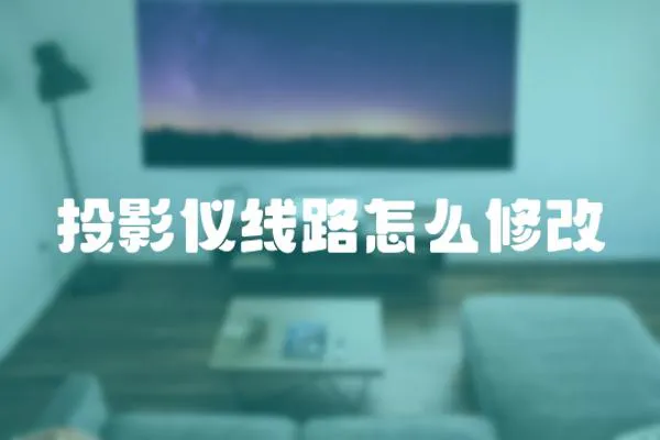 投影儀線路怎么修改