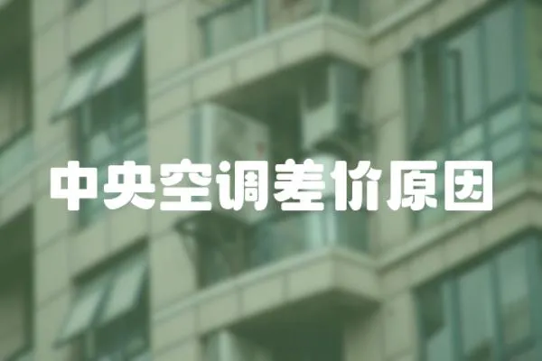 中央空調差價原因