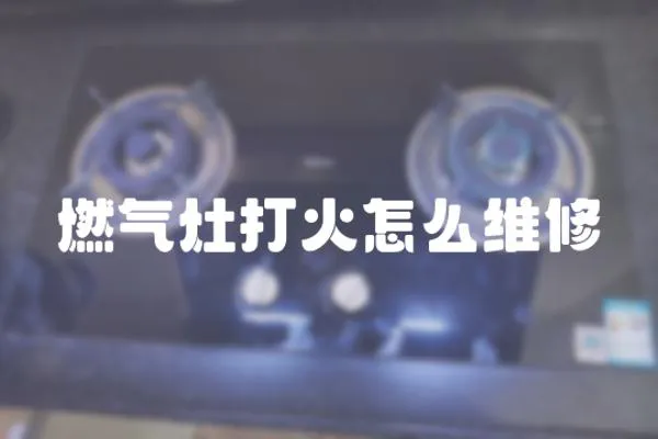 燃氣灶打火怎么維修