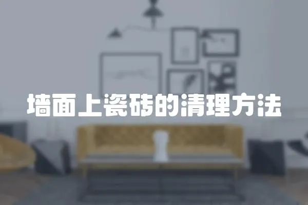 墻面上瓷磚的清理方法