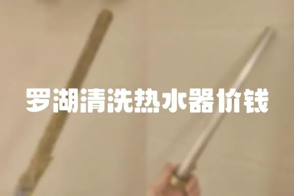 羅湖清洗熱水器價錢