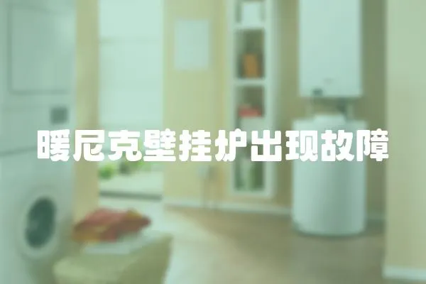 暖尼克壁掛爐出現故障