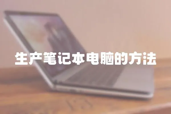 生產(chǎn)筆記本電腦的方法