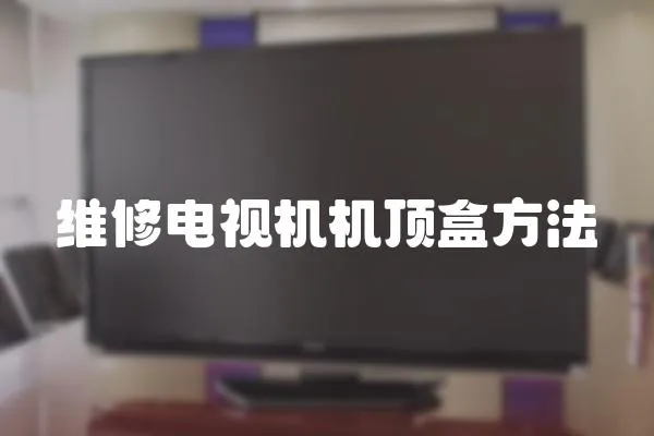 維修電視機(jī)機(jī)頂盒方法