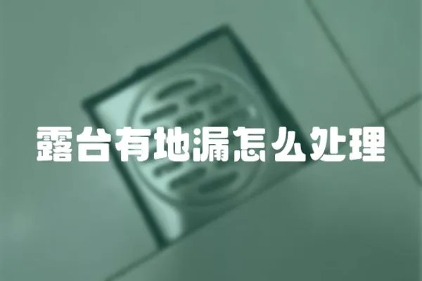 露臺有地漏怎么處理