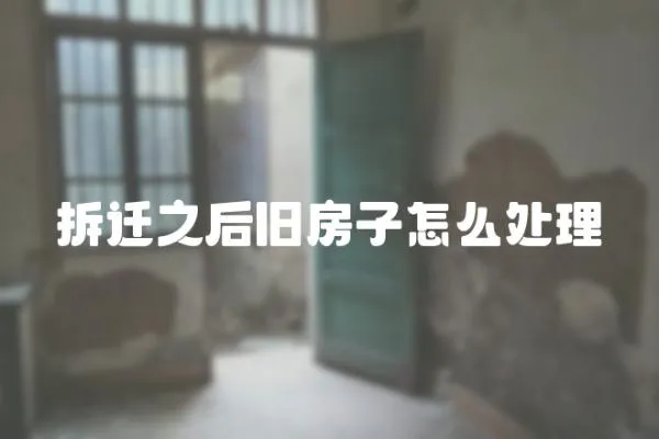 拆遷之后舊房子怎么處理