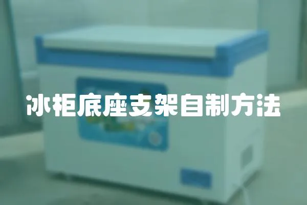 冰柜底座支架自制方法