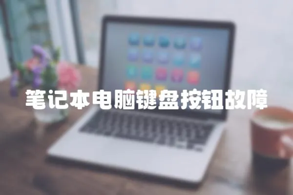 筆記本電腦鍵盤按鈕故障