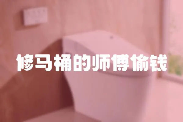 修馬桶的師傅偷錢