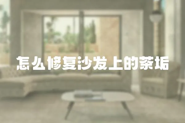 怎么修復(fù)沙發(fā)上的茶垢