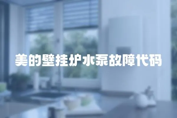 美的壁掛爐水泵故障代碼