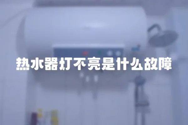 熱水器燈不亮是什么故障
