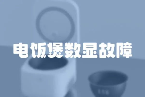 電飯煲數(shù)顯故障