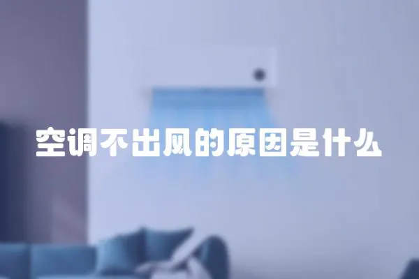 空調不出風的原因是什么