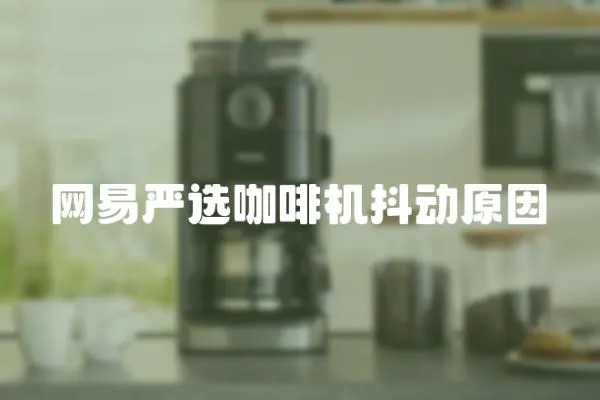 網易嚴選咖啡機抖動原因
