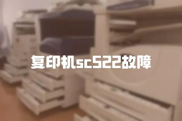 復印機sc522故障